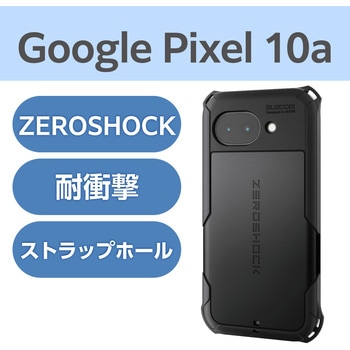 注文コード:78114910 Google Pixel 10a ケース ハイブリッド カバー 衝撃吸収 ZEROSHOCK 極限保護 - エレコム