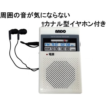 注文コード:78142727 携帯型コンパクトラジオ - アンドーインターナショナル
