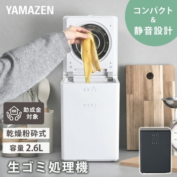 注文コード:78166396,78166405 生ごみ処理機 生ごみ乾燥機 - YAMAZEN(山善)