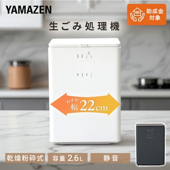 注文コード:78166405,78166396 生ごみ処理機 生ごみ乾燥機 - YAMAZEN(山善)