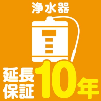 注文コード:79492098 【延長保証サービス】浄水器の延長保証(10年) AXIAS