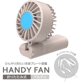 注文コード:79806871 ペルチェ素子付き折り畳みハンディファン シェルピンク - 多摩電子