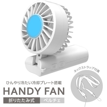 注文コード:79806880 ペルチェ素子付き折り畳みハンディファン ホワイト - 多摩電子