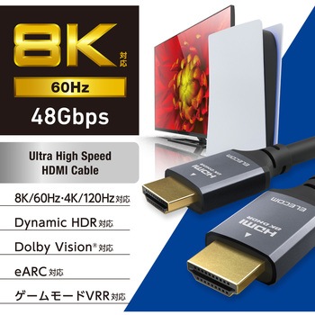注文コード:79819059,79819068 HDMI 2.1 ケーブル ウルトラハイスピード 8K 60Hz 4K 120Hz eARC VRR Dynamic HDR - エレコム