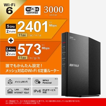 注文コード:79874107 AirStation Wi-Fi 6 対応無線LANルーター親機 - BUFFALO(バッファロー)