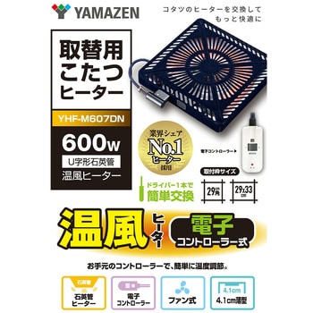 注文コード:79920035 こたつヒーター ヒーターユニット こたつユニット 600W 石英管ヒーター - YAMAZEN(山善)