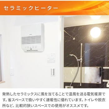 注文コード:80102736 ヒーター 壁掛け 大風量セラミックヒーター 脱衣所ヒーター 温度センサー付き - YAMAZEN(山善)