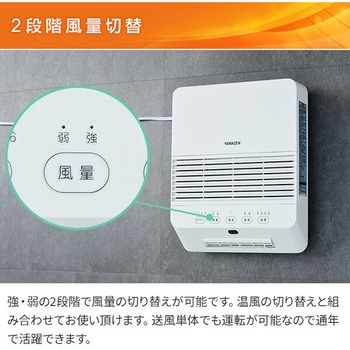 注文コード:80102736 ヒーター 壁掛け 大風量セラミックヒーター 脱衣所ヒーター 温度センサー付き - YAMAZEN(山善)