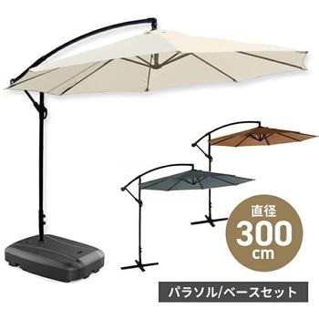 注文コード:80106008,80106026 ハンギングパラソル 3m パラソルベース - SIS
