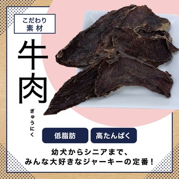 注文コード:80374387 ペットプロ 国産おやつ 無添加 牛肉ジャーキー 大袋 ペットプロジャパン