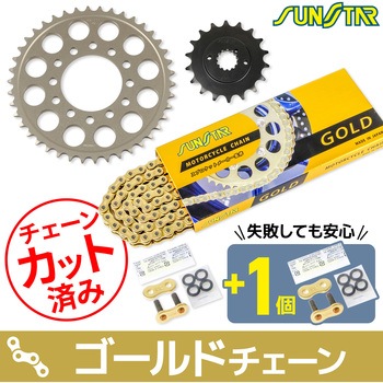 注文コード:80399910,80400497 チェーン&スプロケット3点セット SUNSTAR(サンスター)