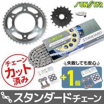 注文コード:80400016 チェーン&スプロケット3点セット SUNSTAR(サンスター)