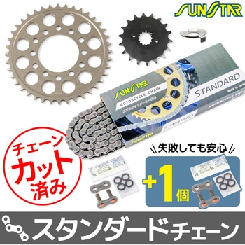注文コード:80400025 チェーン&スプロケット3点セット SUNSTAR(サンスター)