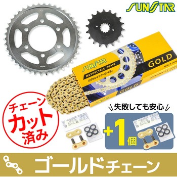 注文コード:80400278,80400296 チェーン&スプロケット3点セット SUNSTAR(サンスター)