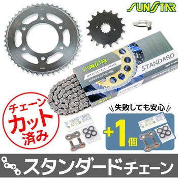 注文コード:80400305 チェーン&スプロケット3点セット SUNSTAR(サンスター)