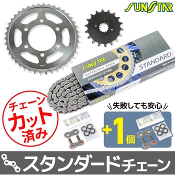 注文コード:80400409,80400427 チェーン&スプロケット3点セット SUNSTAR(サンスター)