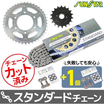 注文コード:80400436,80400445 チェーン&スプロケット3点セット SUNSTAR(サンスター)