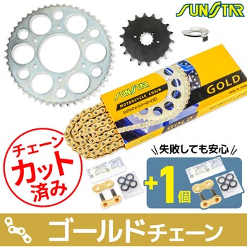注文コード:80400479 チェーン&スプロケット3点セット SUNSTAR(サンスター)