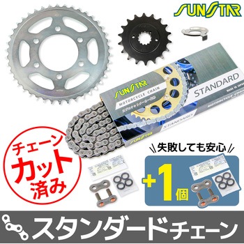注文コード:80408276 チェーン&スプロケット3点セット SUNSTAR(サンスター)