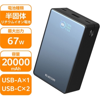 注文コード:80783145 モバイルバッテリー 20000mAh 67W PD対応 ノートPC充電 半固体 USB-C×2 USB-A×1 残量表示 機内持ち込み - エレコム