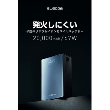 注文コード:80783145 モバイルバッテリー 20000mAh 67W PD対応 ノートPC充電 半固体 USB-C×2 USB-A×1 残量表示 機内持ち込み - エレコム