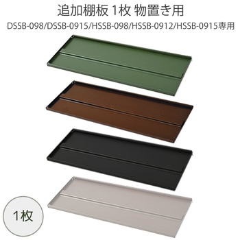 注文コード:80791676,80791728,80791710 追加棚板 1枚 物置き用 DSSB-098/DSSB-0915/HSSB-098/HSSB-0912/HSSB-0915専用 - YAMAZEN(山善)