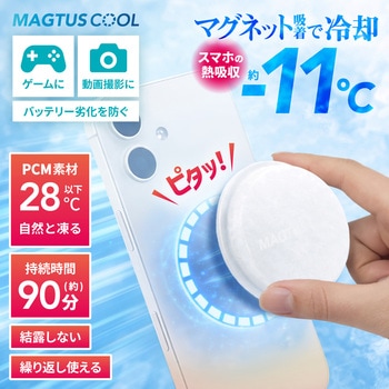 注文コード:80833439 スマホ冷却アクセサリ「MAGTUS COOL」ホワイト - LEPLUS NEXT