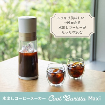 注文コード:80854080 水出しコーヒーメーカー Cool Barista Maxi(クールバリスタ マキシ) - CCP