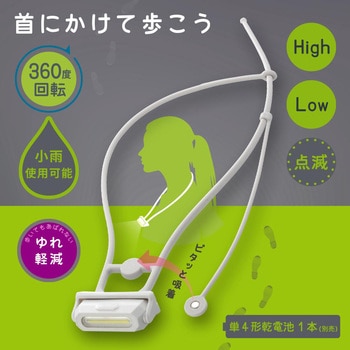 注文コード:81010959 電池式ウォーキングライト 首掛けタイプ IPX4 - オーム電機