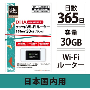 注文コード:81142795 DHAクラウドWi-Fiルーター + 30GB365日国内通信パック DHA Corporation