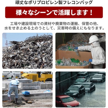 注文コード:81243307,81243316 角型フレコンバッグ コンテナバッグ 耐荷重800kg - SIS