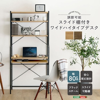 注文コード:81283566,81284099 ヴィンテージ調 調節可能スライド棚付きワイドハイタイプデスク - ホームテイスト