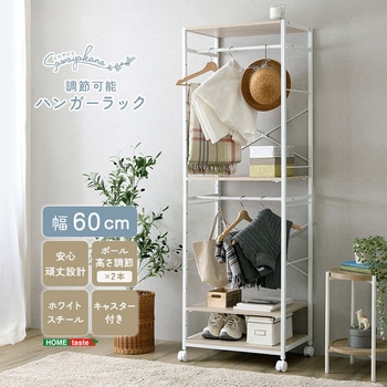注文コード:81283591 さわやかな 調節可能ハンガーラック 60cm - ホームテイスト