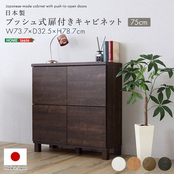 注文コード:81283609,81283837,81284108,81284196 日本製 プッシュ式扉付きキャビネット 75cm - ホームテイスト