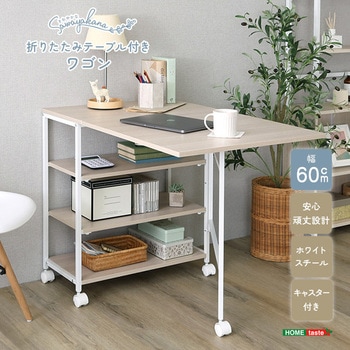 注文コード:81283627 さわやかな 折りたたみテーブル付ワゴン - ホームテイスト