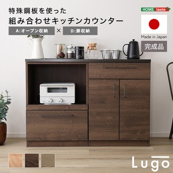 注文コード:81283661 日本製 特殊鋼板を使った組み合わせキッチンカウンター【Lugo-ルゴ-】120cm オープン収納+扉収納 - ホームテイスト