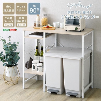 注文コード:81283731 さわやかな 調節可能棚付き ごみ箱上カウンター 90cm - ホームテイスト