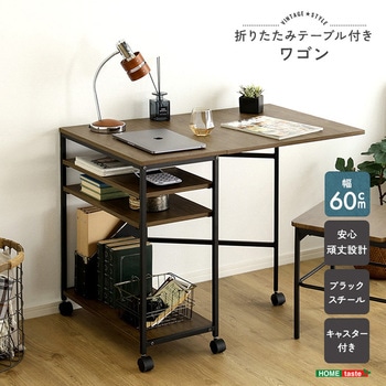 注文コード:81283749,81284047 ヴィンテージ調 折りたたみテーブル付ワゴン - ホームテイスト