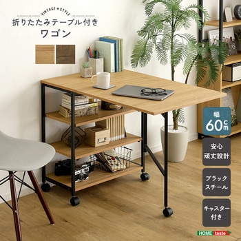 注文コード:81283749,81284047 ヴィンテージ調 折りたたみテーブル付ワゴン - ホームテイスト