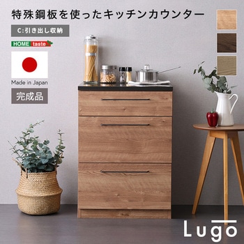 注文コード:81283758 日本製 特殊鋼板を使ったキッチンカウンター【Lugo-ルゴ-】引き出し収納 60cm - ホームテイスト