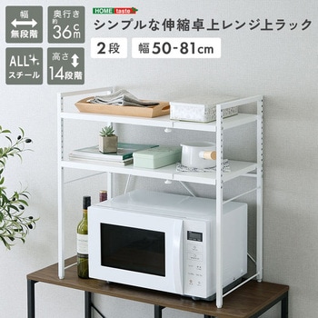 注文コード:81283767 シンプルな伸縮卓上レンジ上ラック2段 - ホームテイスト