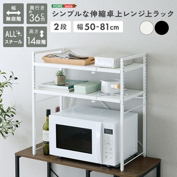 注文コード:81283767,81284616 シンプルな伸縮卓上レンジ上ラック2段 - ホームテイスト