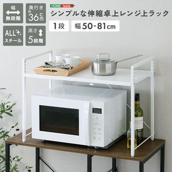 注文コード:81283801 シンプルな伸縮卓上レンジ上ラック1段 - ホームテイスト