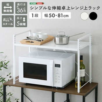 注文コード:81283801,81283950 シンプルな伸縮卓上レンジ上ラック1段 - ホームテイスト