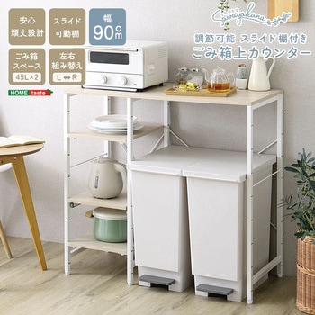 注文コード:81283810 さわやかな 調節可能スライド棚付き ごみ箱上カウンター - ホームテイスト