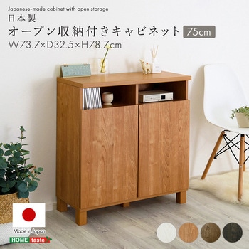 注文コード:81283828,81284038,81284379,81284869 日本製 オープン収納付きキャビネット 75cm - ホームテイスト