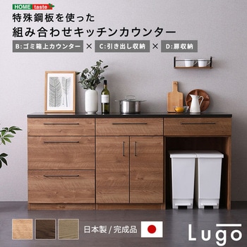 注文コード:81283898 日本製 特殊鋼板を使った組み合わせキッチンカウンター 180cm ゴミ箱上カウンター+引き出し収納+扉収納 - ホームテイスト