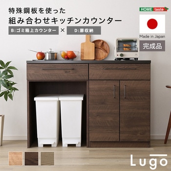 注文コード:81283925 日本製 特殊鋼板を使った組み合わせキッチンカウンター【Lugo-ルゴ-】120cm 扉収納+ゴミ箱上カウンター - ホームテイスト