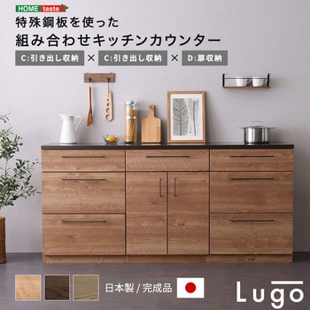 注文コード:81284117 日本製 特殊鋼板を使った組み合わせキッチンカウンター 180cm 引き出し収納+引き出し収納+扉収納 - ホームテイスト