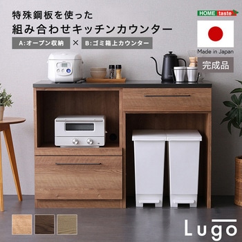 注文コード:81284169 日本製 特殊鋼板を使った組み合わせキッチンカウンター【Lugo-ルゴ-】120cm オープン収納+ゴミ箱上カウンター - ホームテイスト